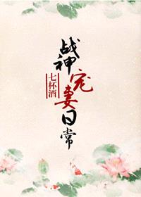 战神宠妻日常封面