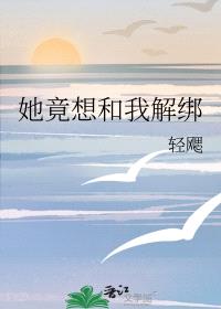 她竟想和我解绑封面