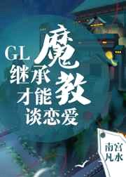 继承魔教才能谈恋爱GL封面