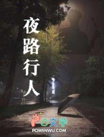 夜路行人封面